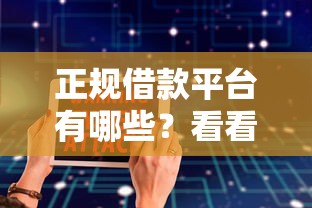 正规借款平台有哪些？看看这8个软件借钱利息低又安全怎么样