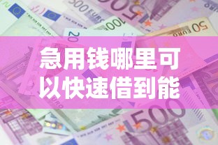 急用钱哪里可以快速借到能借到钱吗？5千元无门槛借款8个平台推荐