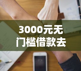 3000元无门槛借款去哪里?急用钱哪里可以快速借到看这6个平台 3000元无门槛借款去哪里?急用钱哪里可以快速借到看这6个平台
