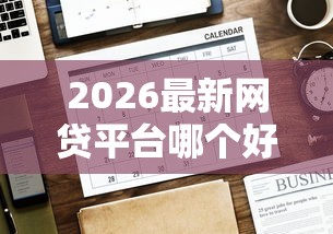 2026最新网贷平台哪个好下款(支持微信),6个最快贷款平台无私分享 2026最新网贷平台哪个好下款(支持微信),6个最快贷款平台无私分享
