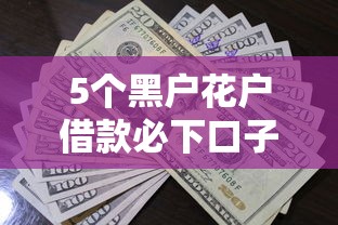 5个黑户花户借款必下口子2025推荐,专为攻克小额贷款哪里最可靠难题 5个黑户花户借款必下口子2025推荐,专为攻克小额贷款哪里最可靠难题