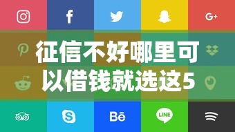 征信不好哪里可以借钱就选这5个1千元平台能贷款 征信不好哪里可以借钱就选这5个1千元平台能贷款