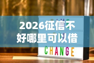 2026征信不好哪里可以借钱，差1000元就选这6个平台