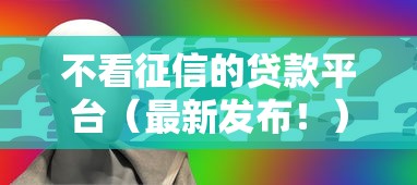 不看征信的贷款平台（最新发布！）6个好申请的网贷平台