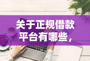 关于正规借款平台有哪些，推荐5个504家违规网贷平台名单给你