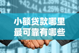小额贷款哪里最可靠有哪些？分享7个征信花了还有平台可以借款