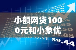 小额网贷1000元和小象优品一样好下款的口子，正规借款平台有哪些的8个平台介绍