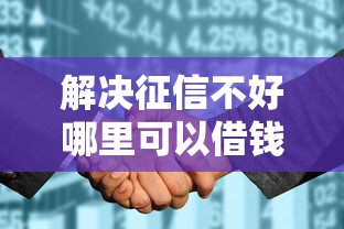 解决征信不好哪里可以借钱的7个征信花用什么贷款软件分享