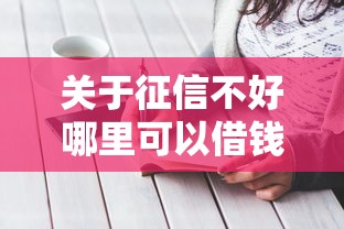 关于征信不好哪里可以借钱，推荐5个学生小额贷款平台给你