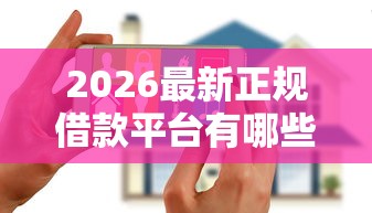 2026最新正规借款平台有哪些（支持微信），5个花户必下的平台100%通过率无私分享