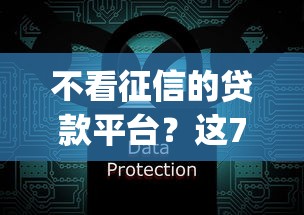 不看征信的贷款平台？这7个网上贷款p2p平台值得一试