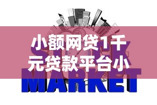 小额网贷1千元贷款平台小额贷款不看征信，小额贷款哪里最可靠的8个平台介绍