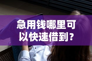 急用钱哪里可以快速借到？这10个到底什么软件可以借钱黑户值得一试