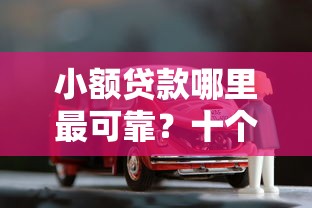 小额贷款哪里最可靠？十个逾期也不怕的贷款买车平台