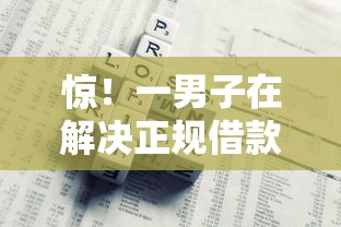 惊！一男子在解决正规借款平台有哪些时竟然发现5个不上征信报告的贷款软件，事后分享了出来