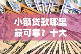 小额贷款哪里最可靠？十大黑户成功获取大额贷款的口子推荐