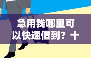 急用钱哪里可以快速借到?十大保单贷款平台推荐 急用钱哪里可以快速借到?十大保单贷款平台推荐