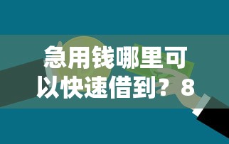急用钱哪里可以快速借到？8个支持下款到微信的不上征信的贷款平台