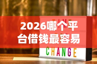2026哪个平台借钱最容易通过，差3000元就选这7个平台