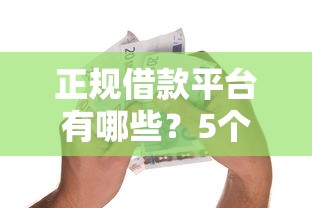 正规借款平台有哪些?5个支持下款到微信的借款平台贷款好通过 正规借款平台有哪些?5个支持下款到微信的借款平台贷款好通过