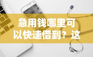急用钱哪里可以快速借到？这6个平台借钱好借值得一试