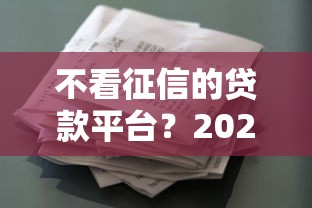 不看征信的贷款平台?2026最新测评10个征信花居然都下款的软件 不看征信的贷款平台?2026最新测评10个征信花居然都下款的软件