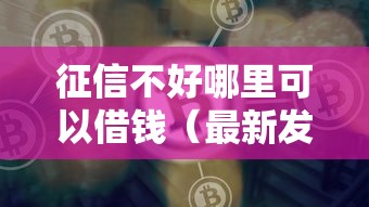 征信不好哪里可以借钱（最新发布！）9个比较好贷款的平台