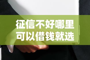 征信不好哪里可以借钱就选这5个1千元借款平台借钱安全