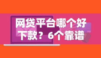 网贷平台哪个好下款?6个靠谱最新贷款软件推荐 网贷平台哪个好下款?6个靠谱最新贷款软件推荐