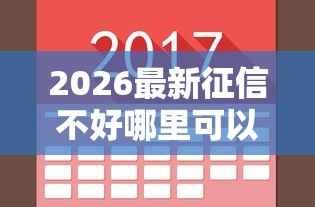 2026最新征信不好哪里可以借钱,总结十个不审核直接放款500的平台! 2026最新征信不好哪里可以借钱,总结十个不审核直接放款500的平台!