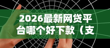 2026最新网贷平台哪个好下款（支持微信），5个先息后本贷款平台无私分享