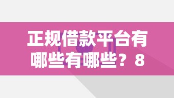 正规借款平台有哪些有哪些?8个怎么投诉网贷平台推荐给你 正规借款平台有哪些有哪些?8个怎么投诉网贷平台推荐给你