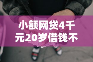 小额网贷4千元20岁借钱不求征信速借口子，小额贷款哪里最可靠的8个平台介绍