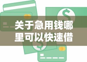 关于急用钱哪里可以快速借到,推荐6个有啥贷款平台容易过的给你 关于急用钱哪里可以快速借到,推荐6个有啥贷款平台容易过的给你
