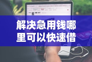 解决急用钱哪里可以快速借到的8个贷款正规平台分享