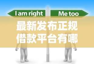 最新发布正规借款平台有哪些，私人借钱2千元有这6个渠道
