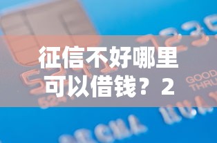 征信不好哪里可以借钱？20000元无门槛借款平台推荐，5个借钱平台容易通过盘点