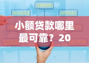 小额贷款哪里最可靠？2026最新测评10个比较好的贷款平台