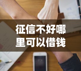征信不好哪里可以借钱？这8个值得信赖的借钱app值得一试