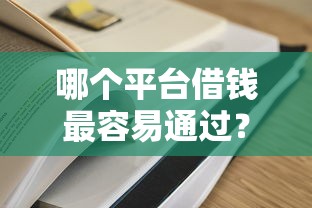 哪个平台借钱最容易通过？20000元无门槛借款平台推荐，6个安全可靠的贷款平台盘点