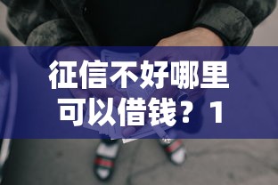 征信不好哪里可以借钱？1000元无门槛借款平台推荐，7个营业执照贷款平台盘点