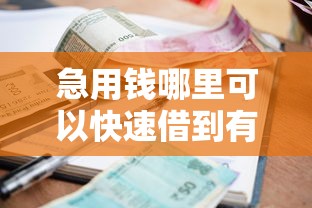 急用钱哪里可以快速借到有哪些？6个小额贷款不查征信的口子推荐给你