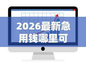 2026最新急用钱哪里可以快速借到,总结十个网贷平台排行榜! 2026最新急用钱哪里可以快速借到,总结十个网贷平台排行榜!