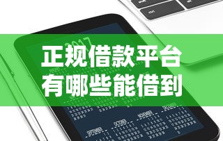 正规借款平台有哪些能借到钱吗？4000元无门槛借款6个平台推荐