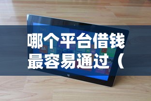 哪个平台借钱最容易通过(最新发布!)8个网贷还平台放款 哪个平台借钱最容易通过(最新发布!)8个网贷还平台放款