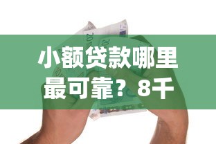 小额贷款哪里最可靠?8千元无门槛借款平台推荐,6个无视一切是人就下款的app盘点 小额贷款哪里最可靠?8千元无门槛借款平台推荐,6个无视一切是人就下款的app盘点