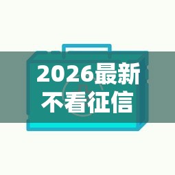 2026最新不看征信的贷款平台(支持支付宝),6个现在平台好借钱无私分享 2026最新不看征信的贷款平台(支持支付宝),6个现在平台好借钱无私分享