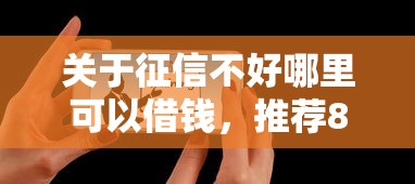 关于征信不好哪里可以借钱，推荐8个贷款平台软件给你