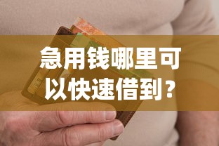 急用钱哪里可以快速借到？十个逾期也不怕的不看负债和征信的app