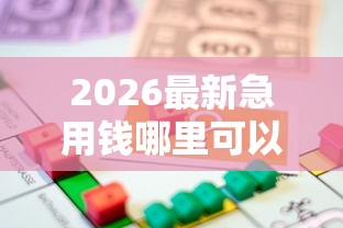 2026最新急用钱哪里可以快速借到，总结十个安全小额贷款平台！